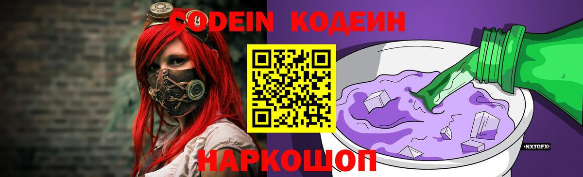 Кодеин Purple Drank  Вход с VPN  Белорецк 